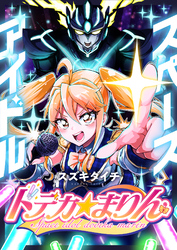 スペースアイドル ドデカ☆まりん(1)