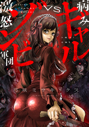 病みギャルVS激怒ゾンビ軍団(14)