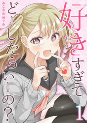 【期間限定　無料お試し版】好きすぎてどーしたらいーの？【分冊版】（1）