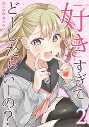 【期間限定　無料お試し版】好きすぎてどーしたらいーの？【分冊版】（2）