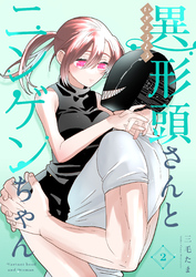 【期間限定　無料お試し版】異形頭さんとニンゲンちゃん【連載版】 vol.2