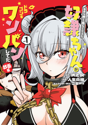 自分を押し売りしてきた奴隷ちゃんがドラゴンをワンパンしてた　戯画版 1巻
