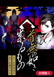 首無の如き祟るもの【分冊版】 2巻