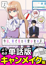 今日、駅で見た可愛い女の子。【よりぬき単話版】（2）