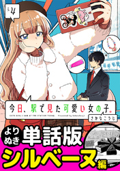 今日、駅で見た可愛い女の子。【よりぬき単話版】（28）
