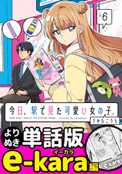 今日、駅で見た可愛い女の子。【よりぬき単話版】（44）