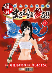 ぼんたん激動編 姫武将まさむね参る！！ 【連載版】 序