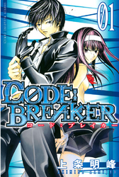 【期間限定　無料お試し版】Ｃ０ＤＥ：ＢＲＥＡＫＥＲ