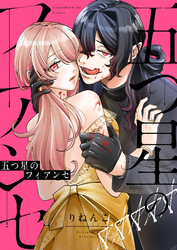 五つ星のフィアンセ(1)