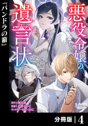 悪役令嬢の遺言状【分冊版】4