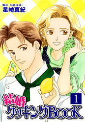 【期間限定　無料お試し版】結婚クッキングＢＯＯＫ