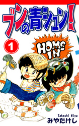 【期間限定　無料お試し版】ブンの青シュン！