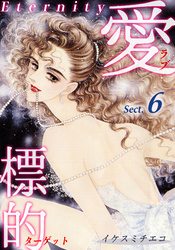 【期間限定　無料お試し版】愛・標的～ラブ・ターゲット～《Eternity》【話】｜Sect.6