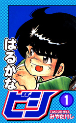 【期間限定　無料お試し版】はるかなビシ