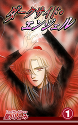【期間限定　無料お試し版】ダークサイド・エンジェル