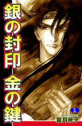 【期間限定　無料お試し版】銀の封印　金の鍵（1）