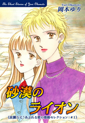 【期間限定　無料お試し版】砂漠のライオン－《波瀾万丈！あふれる愛の感動セレクション（1）》