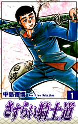 【期間限定　無料お試し版】さすらい騎士道（1）