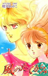 【期間限定　無料お試し版】風のたてがみ（1）