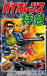 【期間限定　無料お試し版】バイオレンス特急（1）