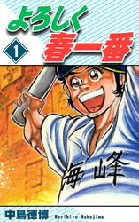 【期間限定　無料お試し版】よろしく春一番（1）