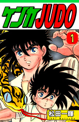 【期間限定　無料お試し版】ケンカＪＵＤＯ（1）