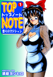 【期間限定　無料お試し版】トップ・ノート－香りのマジシャン－（1）