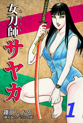 【期間限定　無料お試し版】女刀師サヤカ（1）