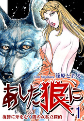 【期間限定　無料お試し版】《復讐に牙をむく闇の女私立探偵》 あした狼に（1）