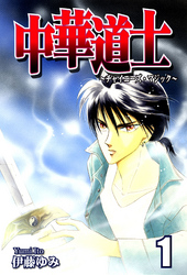 【期間限定　無料お試し版】中華道士～チャイニーズ・マジック～（1）