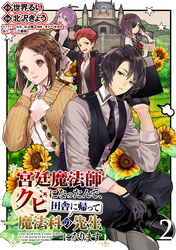 【期間限定　無料お試し版】宮廷魔法師クビになったんで、田舎に帰って魔法科の先生になります WEBコミックガンマぷらす連載版 第2話