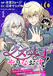【期間限定　無料お試し版】クズ王子やりなおす！ ～ざまぁされて死んだけど、今度は筋書きブチ壊して生き延びる～　連載版　第1話