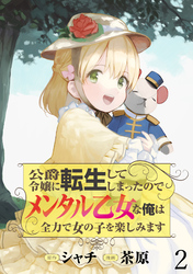 【期間限定　無料お試し版】公爵令嬢に転生してしまったので、メンタル乙女な俺は、全力で女の子を楽しみます WEBコミックガンマぷらす連載版　第二話