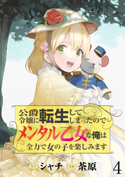 【期間限定　無料お試し版】公爵令嬢に転生してしまったので、メンタル乙女な俺は、全力で女の子を楽しみます WEBコミックガンマぷらす連載版　第四話