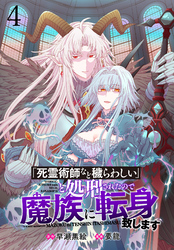 【期間限定　無料お試し版】「死霊術師など穢らわしい」と処刑されたので、魔族に転身致します WEBコミックガンマぷらす連載版 第四話