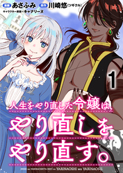 【期間限定　無料お試し版】人生をやり直した令嬢は、やり直しをやり直す。 WEBコミックガンマぷらす連載版　第一話
