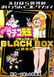まいっちんぐマチコ先生　BLACK BOX＜特典・原画集付き愛蔵版＞・えびはら武司のまいっちんぐコレクション