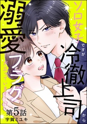 ソロ女子ですが冷徹上司から溺愛フラグが立っています…！？（分冊版）　【第5話】