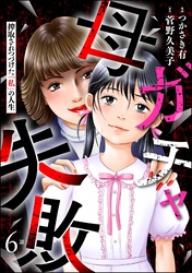 母ガチャ失敗 ～搾取されつづけた「私」の人生～（分冊版）　【第6話】