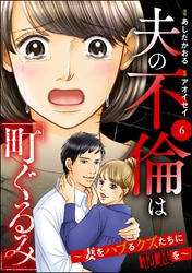 夫の不倫は「町ぐるみ」 ～妻をハブるクズたちに制裁を～（分冊版）　【第6話】