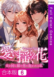 【合本版】愛に揺らぐ花～夫と同じ顔の男に抱かれる私6巻