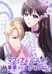 マフィアのボスの執着愛から逃げられない【全年齢版】(9)