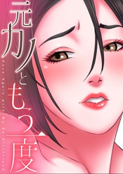 元カノともう一度(10)