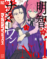 【期間限定　試し読み増量版】明智ナンバーワン（１）