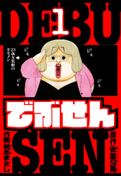 でぶせん　愛蔵版　1