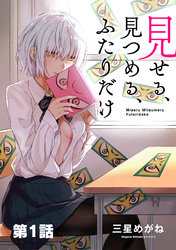 【期間限定　無料お試し版】見せる、見つめる、ふたりだけ（単話版）第1話