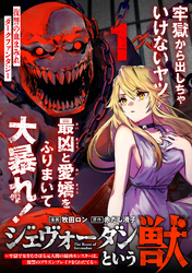 【期間限定　無料お試し版】ジェヴォーダンという獣～牢獄で女をむさぼる元人間の最凶モンスターは、復讐のプリズンブレイクをくわだてる～（単話版）第1話