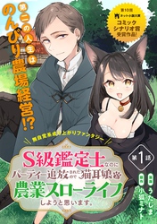 【期間限定　無料お試し版】S級鑑定士なのにパーティー追放されたので猫耳娘と農業スローライフしようと思います。（単話版）第1話