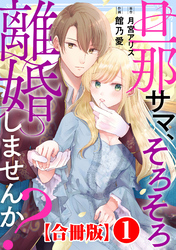 【期間限定　無料お試し版】旦那サマ、そろそろ離婚しませんか？【合冊版】1