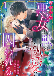 【期間限定　無料お試し版】呪われた悪女は獣の執愛に囚われる1